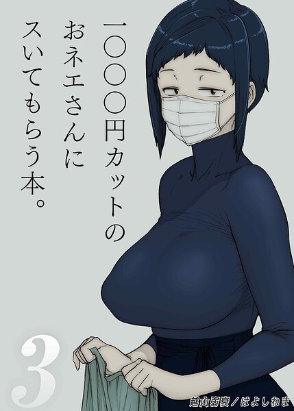 1000円カットのおネエさんにスいてもらう本（3） hitomi