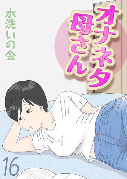 オナネタ母さん（16） hitomi