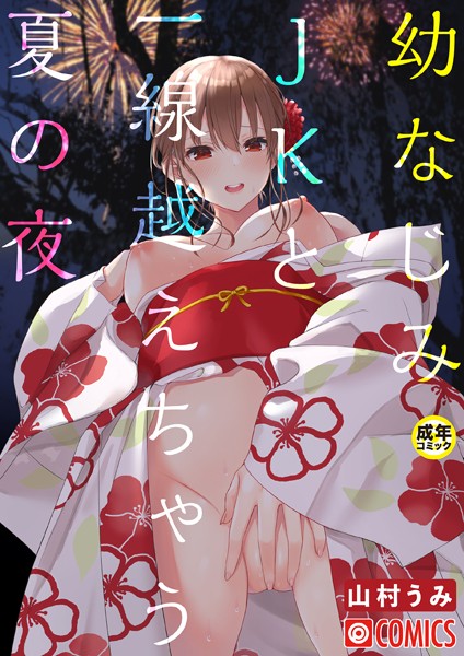 幼なじみJKと一線越えちゃう夏の夜【18禁】 hitomi