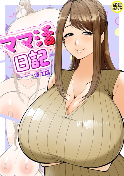 ママ活日記【18禁】 hitomi
