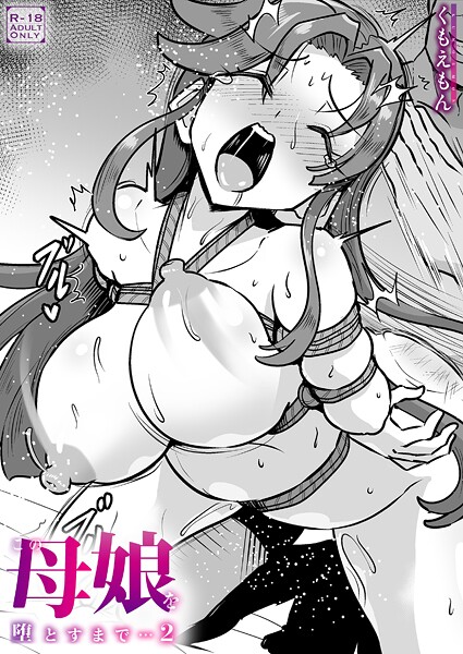 この母娘を堕とすまで…（2）【18禁】 hitomi
