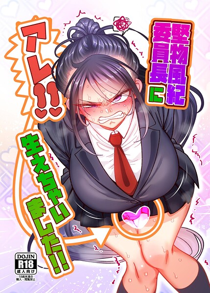 堅物風紀委員長にアレ！！ 生えちゃいました！！ 1 hitomi