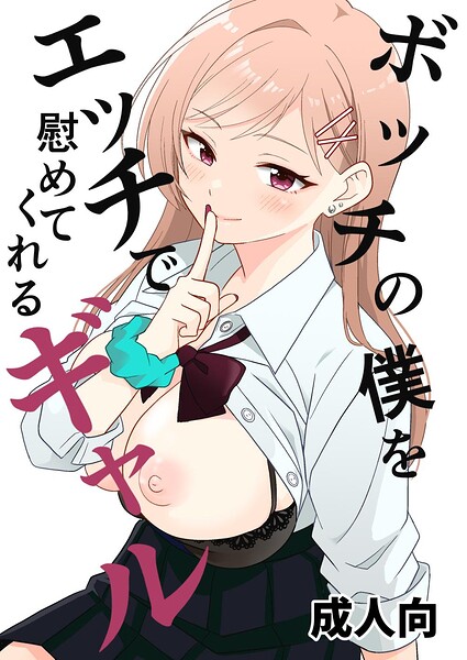ボッチの僕をエッチで慰めてくれるギャル 1 野外でギャルと慰めエッチ hitomi