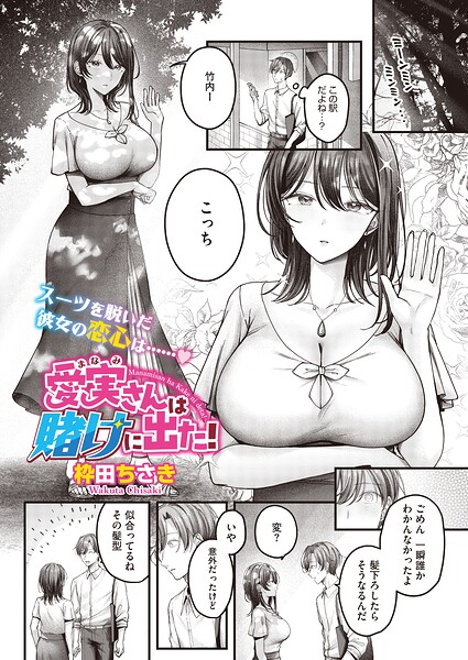 愛実さんは賭けに出た！ hitomi