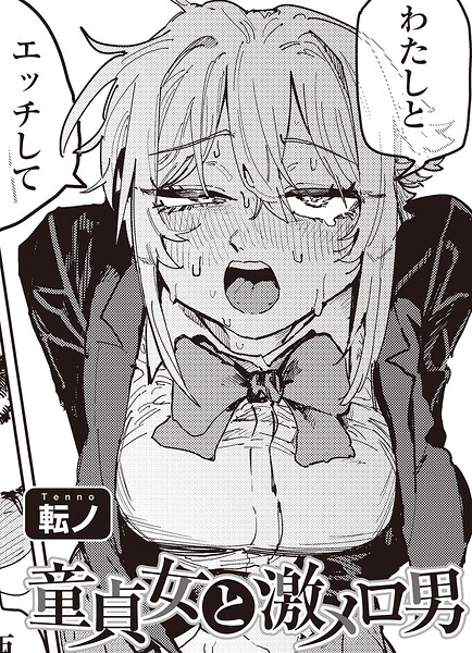 童貞女と激メロ男 【単話】 hitomi
