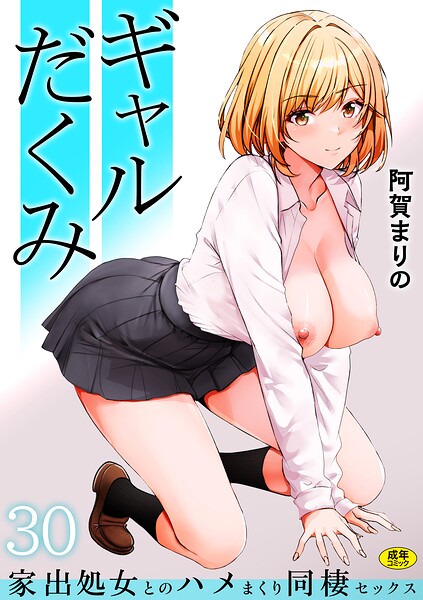 ギャルだくみ〜家出処女とのハメまくり同棲セックス〜（30） hitomi