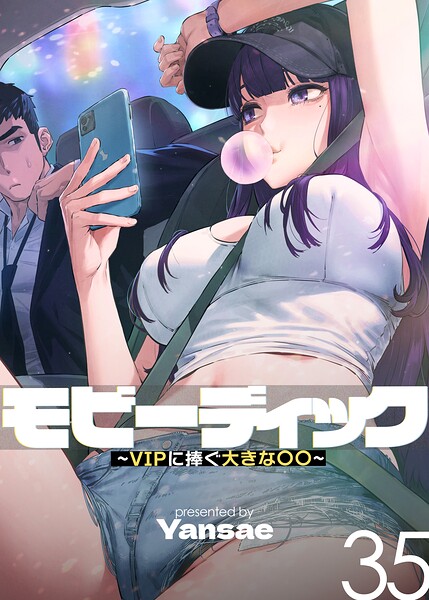 モビーディック〜VIPに捧ぐ大きな〇〇〜【完全版】【単話版】 35巻 hitomi