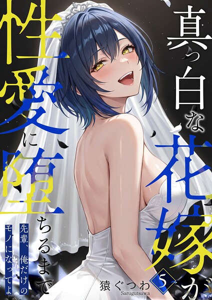 真っ白な花嫁が性愛に堕ちるまで（5）〜先輩、俺だけのモノになってよ〜 hitomi
