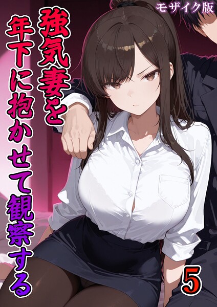 強気妻を年下に抱かせて観察する【単話】（5） モザイク版 hitomi