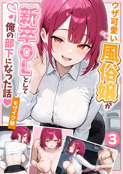 ウザ可愛い風俗嬢が新卒OLとして俺の部下になった話【単話】（3） モザイク版 hitomi