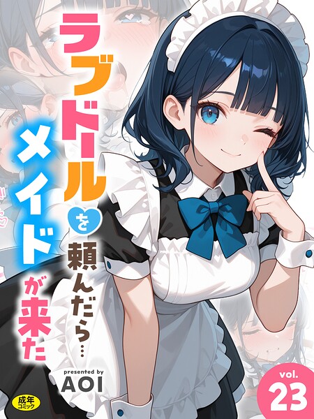 ラブドールを頼んだら…（23） メイドが来た hitomi