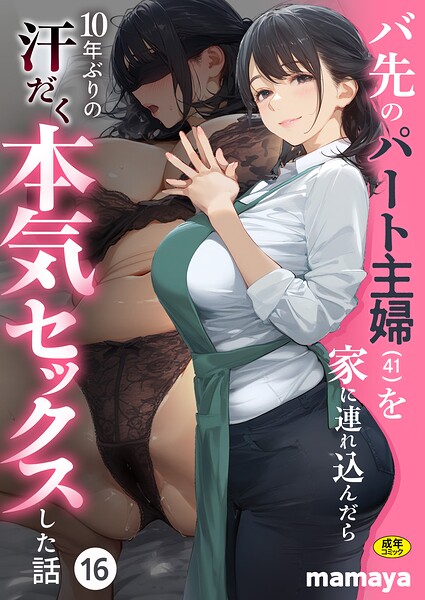 バ先のパート主婦（41）を家に連れ込んだら10年ぶりの汗だく本気セックスした話（16） hitomi