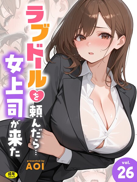 ラブドールを頼んだら…（26） 女上司が来た hitomi