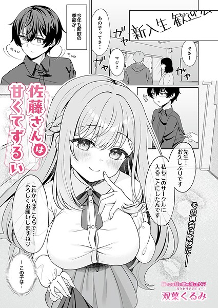 佐藤さんは甘くてずるい hitomi