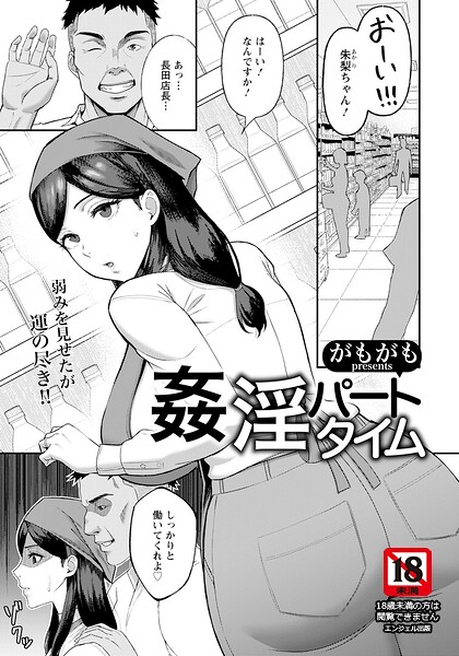 姦淫パートタイム 【単話】 hitomi