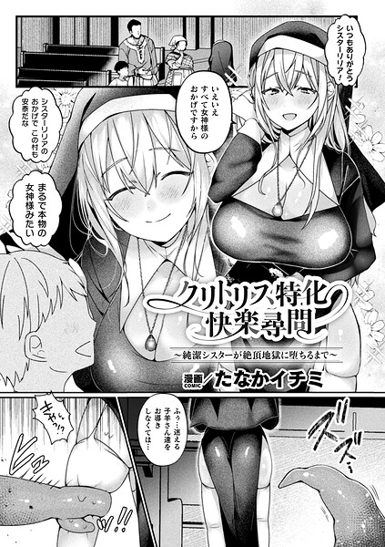 クリトリス特化快楽尋問〜純潔シスターが絶頂地獄に堕ちるまで〜【単話】 hitomi