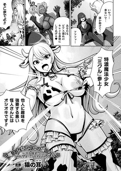 魔法少女ミクルは堪らない〜淫乳爆発！？「絶頂」禁止のニップルピアス〜【単話】 hitomi