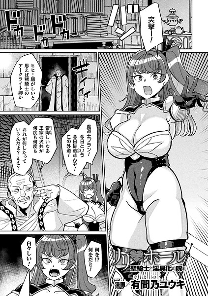 リリ・ホール 聖騎士と淫具化の呪い【単話】 hitomi