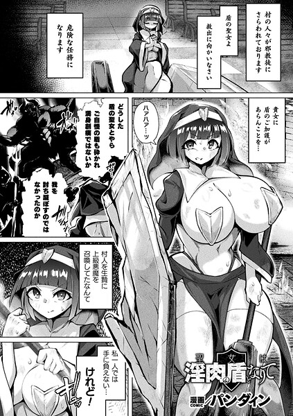 聖女は淫肉の盾となりて【単話】 hitomi