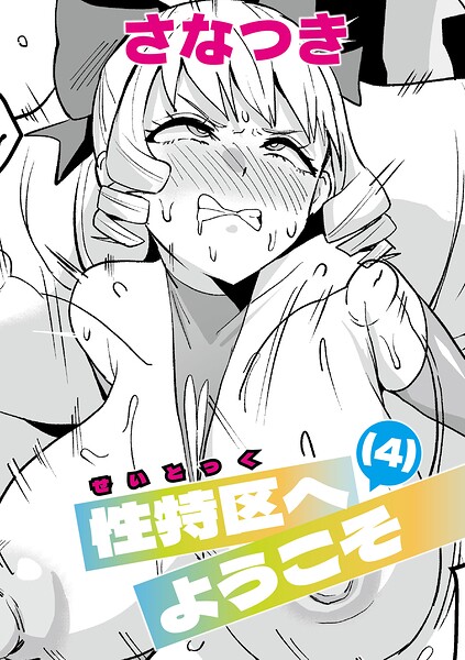性特区へようこそ！ 【第4話】 hitomi