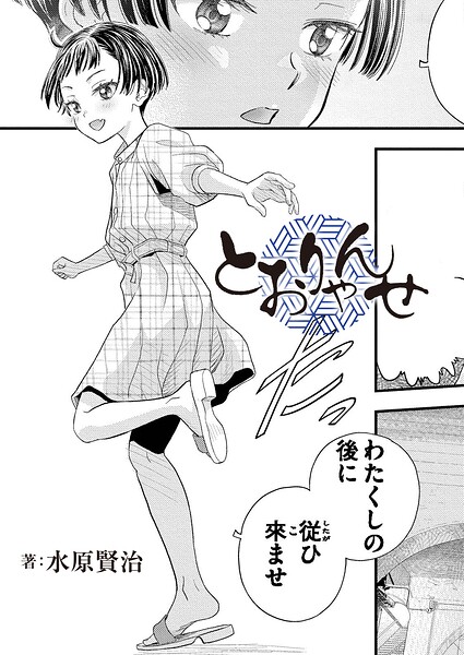 とおりゃんせ hitomi