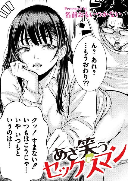 あざ笑うセックスマン hitomi