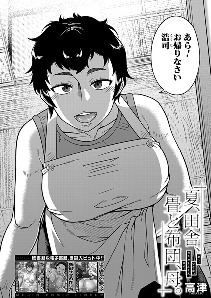 夏、田舎、畳と布団、母。 （高津） hitomi