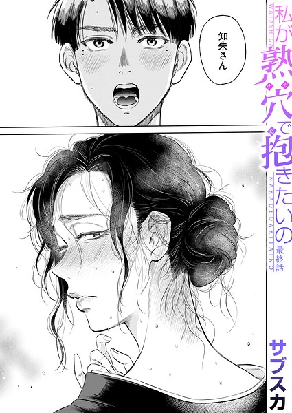 私が熟穴で抱きたいの〈最終話〉（サブスカ） hitomi