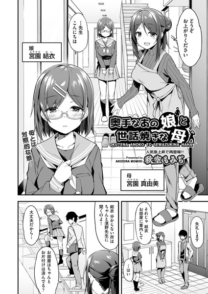 奥手なあの娘と世話焼きな母 hitomi