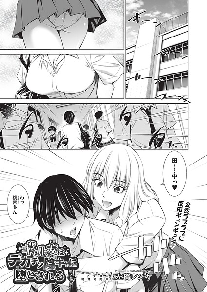 ギャル友はデカチン陰キャに堕とされる 第2話 hitomi