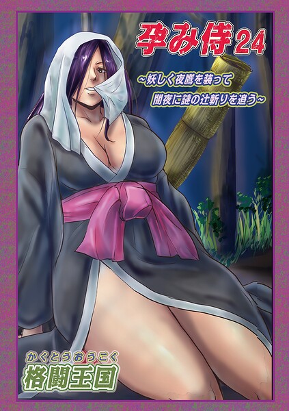 孕み侍24 hitomi
