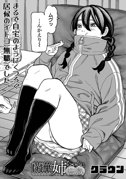蘭華姉ちゃんは無職 hitomi