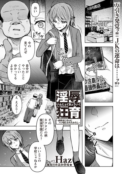 淫辱狂育 〜絶倫おじさんにハメ堕とされたわたし〜 hitomi