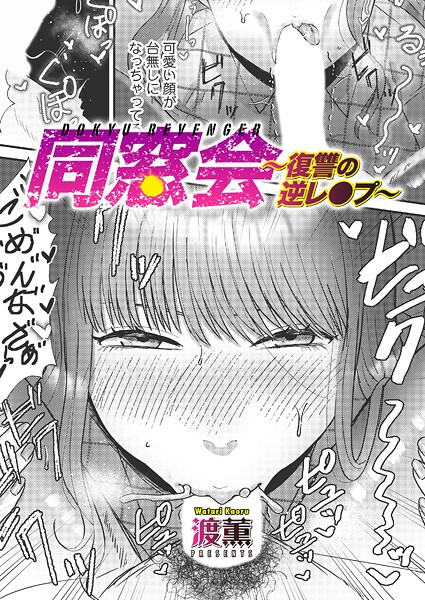 同窓会〜復讐の逆レ●プ〜 hitomi