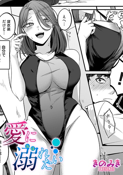 愛に溺れたい hitomi