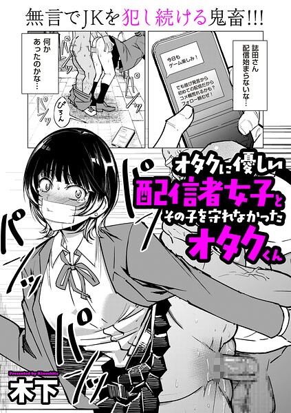 オタクに優しい配信者女子と、その子を守れなかったオタクくん hitomi