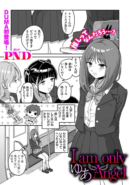 I am only ゆあ Angel hitomi