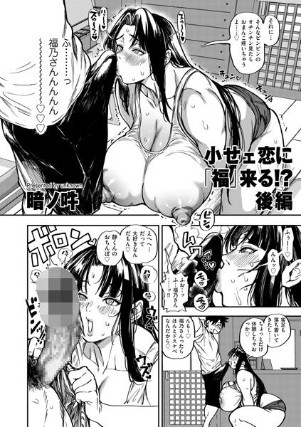 小せェ恋に「福」来る！？ 後編 hitomi