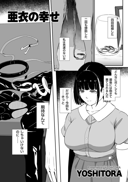 亜衣の幸せ hitomi