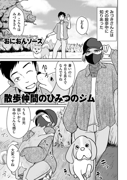 散歩仲間のひみつのジム hitomi