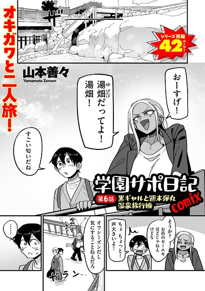 学園サポ日記comix 第6話 黒ギャルと週末弾丸温泉旅行編 hitomi