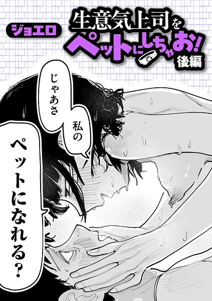 生意気上司をペットにしちゃお！ 後編 hitomi
