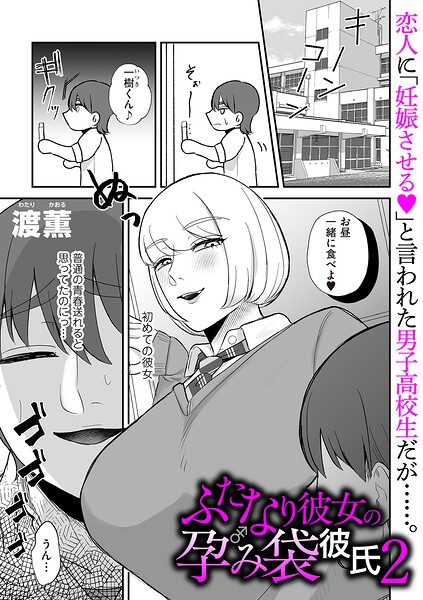 ふたなり彼女の孕み袋彼氏2 hitomi