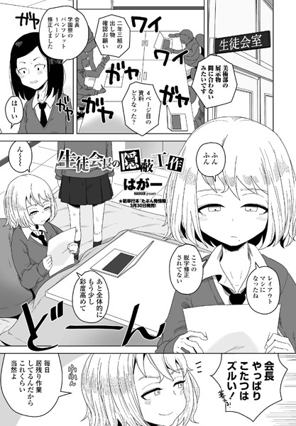 生徒会長の隠蔽工作 hitomi
