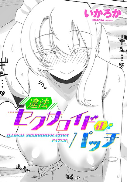 違法セクサロイド化パッチ 1 hitomi