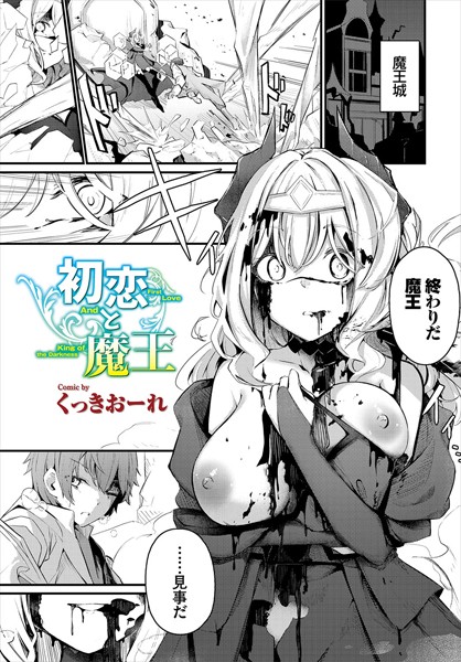 初恋と魔王 hitomi