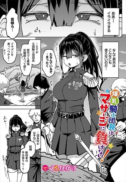 爆乳騎士団長はマッサージに負けない！ hitomi