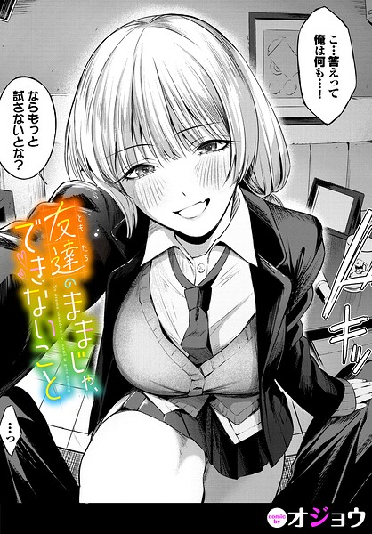 友達のままじゃ、できないこと hitomi