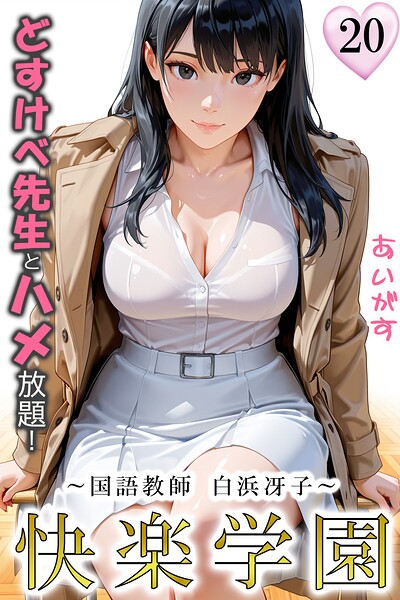 快楽学園 どすけべ先生とハメ放題!20 〜国語教師 白浜冴子〜 hitomi
