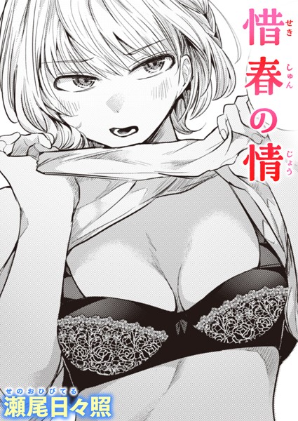 惜春の情 hitomi